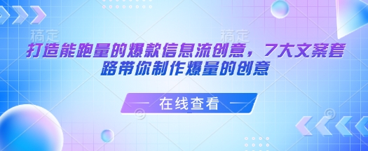 打造能跑量的爆款信息流创意，7大文案套路带你制作爆量的创意_中创网,自媒体短视频教学_网创项目_网络创业无忧资源网