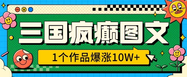 三国疯癫图文，1个作品爆涨10W+，3分钟教会你，趁着风口无脑冲(附详细教学)_中创网,自媒体短视频教学_网创项目_网络创业无忧资源网