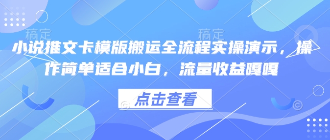 小说推文卡模版搬运全流程实操演示，操作简单适合小白，流量收益嘎嘎_中创网,自媒体短视频教学_网创项目_网络创业无忧资源网