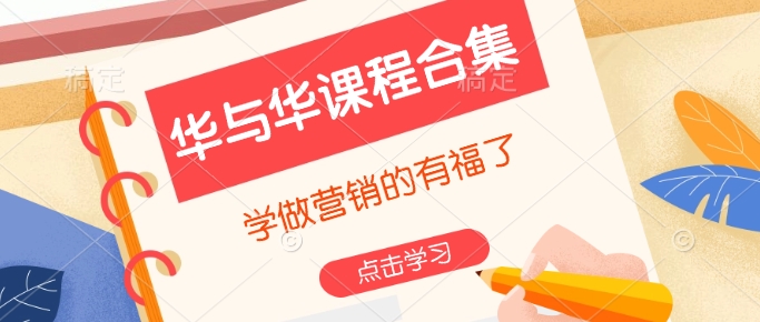 华与华课程合集，​学做营销的有福了_中创网,自媒体短视频教学_网创项目_网络创业无忧资源网