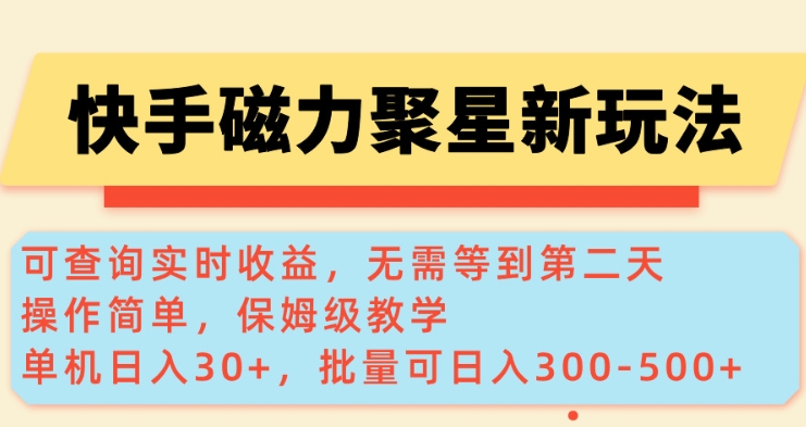快手磁力新玩法，可查询实时收益，单机30+，批量可日入3到5张【揭秘】_中创网,自媒体短视频教学_网创项目_网络创业无忧资源网