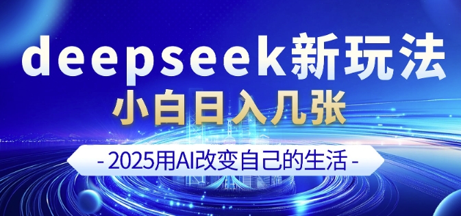 deepseek+剪映新玩法，小白一天也可轻松入几张_中创网,自媒体短视频教学_网创项目_网络创业无忧资源网