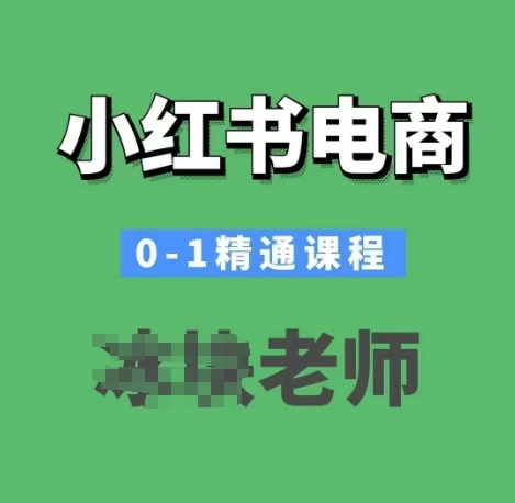 小红书电商0-1精通课程，小红书开店必学课程_中创网,自媒体短视频教学_网创项目_网络创业无忧资源网