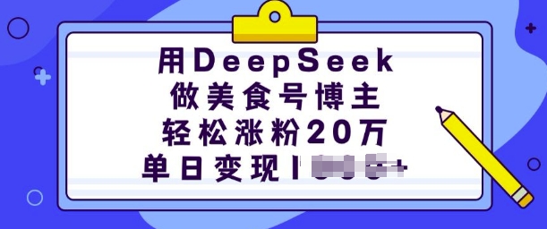 用DeepSeek做美食号博主，轻松涨粉20万，单日变现多张_中创网,自媒体短视频教学_网创项目_网络创业无忧资源网
