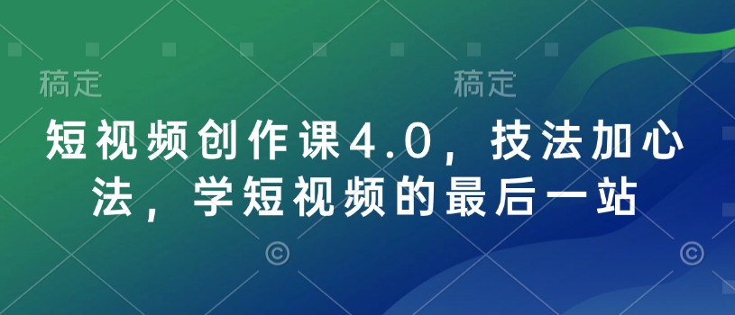短视频创作课4.0，技法加心法，学短视频的最后一站_中创网,自媒体短视频教学_网创项目_网络创业无忧资源网