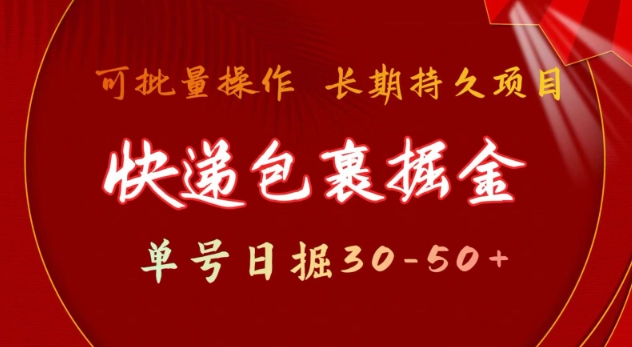 快递包裹撸金 单号日撸30-50+ 可批量 长久稳定收益【揭秘】_中创网,自媒体短视频教学_网创项目_网络创业无忧资源网