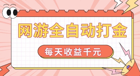 网游全自动打金，每天收益1k+ 简单有手就行【揭秘】_中创网,自媒体短视频教学_网创项目_网络创业无忧资源网