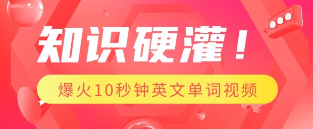 知识硬灌，1分钟教会你，利用AI制作爆火10秒钟记一个英文单词视频_中创网,自媒体短视频教学_网创项目_网络创业无忧资源网