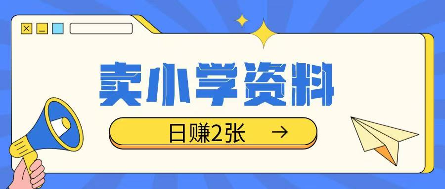 卖小学资料冷门项目，操作简单每天坚持执行就会有收益，轻松日入两张【揭秘】_中创网,自媒体短视频教学_网创项目_网络创业无忧资源网