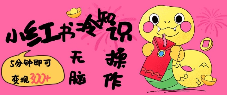 小红书冷知识账号，无脑复制粘贴，5分钟即可变现3张_中创网,自媒体短视频教学_网创项目_网络创业无忧资源网