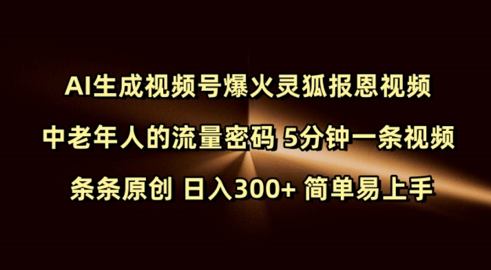 Ai生成视频号爆火灵狐报恩视频 中老年人的流量密码 5分钟一条视频 条条原创 日入300+ 简单易上手_中创网,自媒体短视频教学_网创项目_网络创业无忧资源网