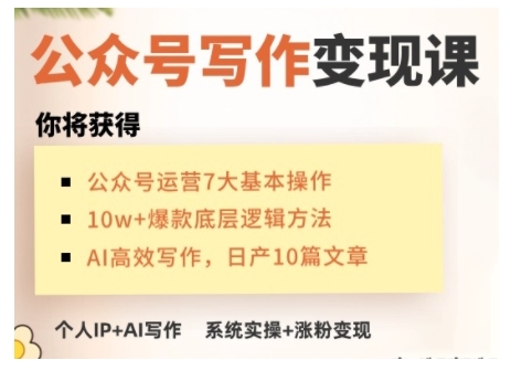 AI公众号写作变现课，手把手实操演示，从0到1做一个小而美的会赚钱的IP号_中创网,自媒体短视频教学_网创项目_网络创业无忧资源网