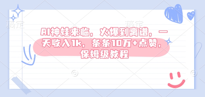 AI神娃来临，火爆到离谱，一天收入1k，条条10万+点赞，保姆级教程_中创网,自媒体短视频教学_网创项目_网络创业无忧资源网