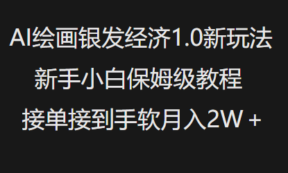 AI绘画银发经济1.0最新玩法，新手小白保姆级教程接单接到手软月入1W_中创网,自媒体短视频教学_网创项目_网络创业无忧资源网