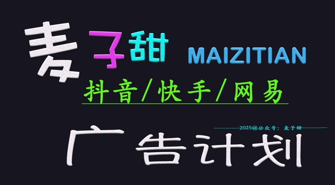 ‌2025麦子甜广告计划(抖音快手网易)日入多张，小白轻松上手_中创网,自媒体短视频教学_网创项目_网络创业无忧资源网