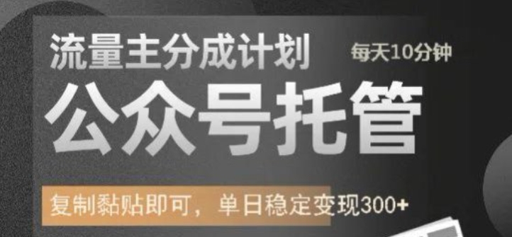 公众号托管计划-流量主分成计划，每天只需发布文章，单日稳定变现300+【揭秘】_中创网,自媒体短视频教学_网创项目_网络创业无忧资源网