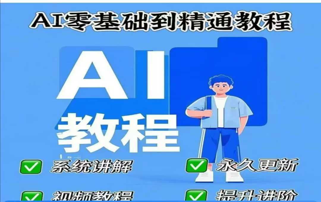 AI人工智能课程，AI零基础到精通_中创网,自媒体短视频教学_网创项目_网络创业无忧资源网