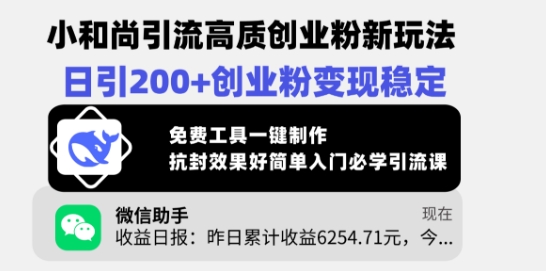 小和尚引流高质创业粉新玩法，日引200+创业粉变现稳定，免费工具一键制作_中创网,自媒体短视频教学_网创项目_网络创业无忧资源网