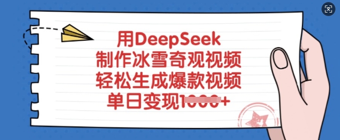 用DeepSeek制作冰雪奇观视频，轻松生成爆款视频，单日变现多张_中创网,自媒体短视频教学_网创项目_网络创业无忧资源网