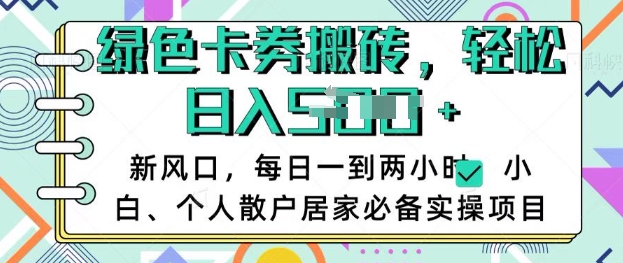 卡卷回收搬砖，每天一到两个小时日稳定多张，小白个人散户居家必备实操项目_中创网,自媒体短视频教学_网创项目_网络创业无忧资源网