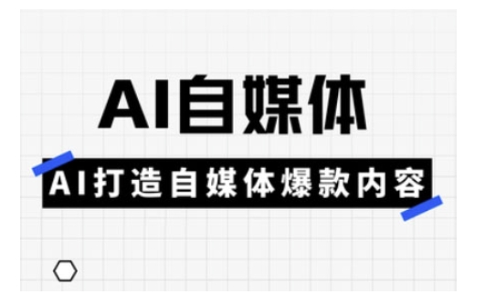 Ai自媒体实操课，AI打造自媒体爆款内容_中创网,自媒体短视频教学_网创项目_网络创业无忧资源网