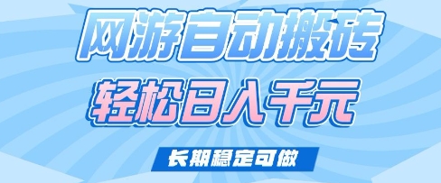 老款网游自动搬砖，轻松日入多张，长期稳定可做【揭秘】_中创网,自媒体短视频教学_网创项目_网络创业无忧资源网