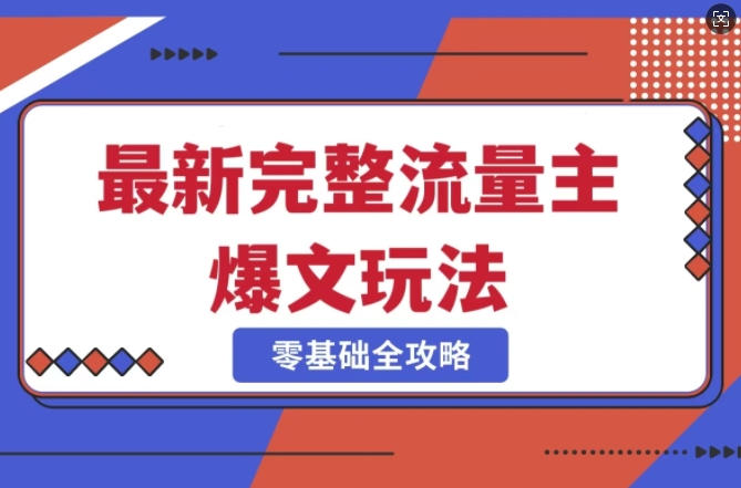 完整爆款公众号玩法，冷门新赛道，每天5分钟，每天轻松出爆款_中创网,自媒体短视频教学_网创项目_网络创业无忧资源网