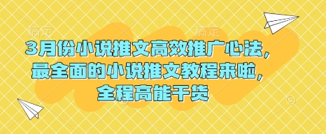 3月份小说推文高效推广心法，最全面的小说推文教程来啦，全程高能干货_中创网,自媒体短视频教学_网创项目_网络创业无忧资源网