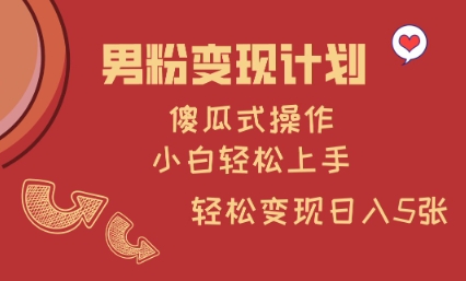 男粉变现计划，傻瓜式操作，小白轻松日入多张【揭秘】_中创网,自媒体短视频教学_网创项目_网络创业无忧资源网