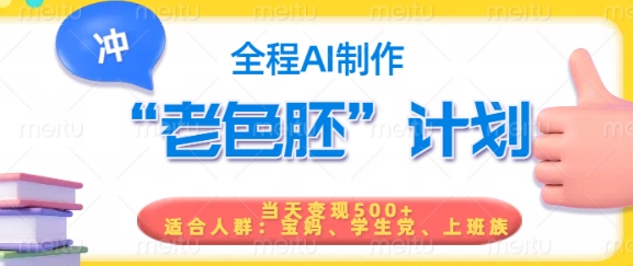 短视频老色胚计划，5分钟一个原创，当天变现5张，全程AI_中创网,自媒体短视频教学_网创项目_网络创业无忧资源网