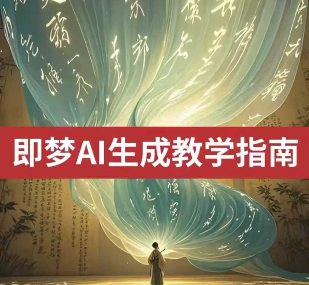 2025即梦ai生成视频教程，一学就会国内免费文字生成视频图片生成视频_中创网,自媒体短视频教学_网创项目_网络创业无忧资源网