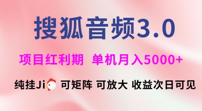 搜狐音频挂ji3.0.可矩阵可放大，独家技术，稳定月入5000+【揭秘】_中创网,自媒体短视频教学_网创项目_网络创业无忧资源网