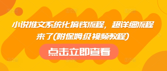 小说推文系统化搞钱流程，超详细流程来了(附保姆级视频教程)_中创网,自媒体短视频教学_网创项目_网络创业无忧资源网
