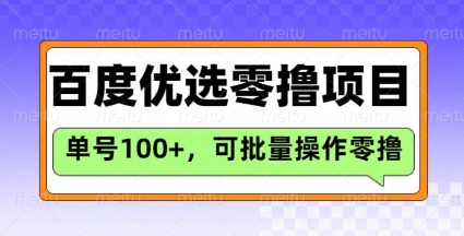 百度优选推荐官玩法，单号日收益3张，长期可做的零撸项目_中创网,自媒体短视频教学_网创项目_网络创业无忧资源网