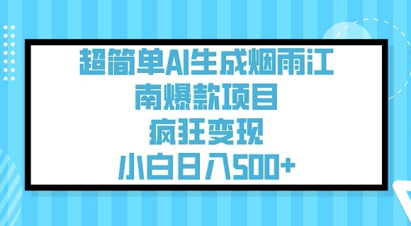 超简单AI生成烟雨江南爆款项目，疯狂变现，小白日入5张_中创网,自媒体短视频教学_网创项目_网络创业无忧资源网