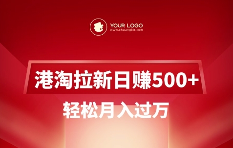 港淘拉新项目日入5张，轻松月入过W_中创网,自媒体短视频教学_网创项目_网络创业无忧资源网