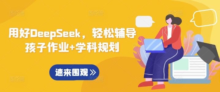 用好DeepSeek，轻松辅导孩子作业+学科规划_中创网,自媒体短视频教学_网创项目_网络创业无忧资源网