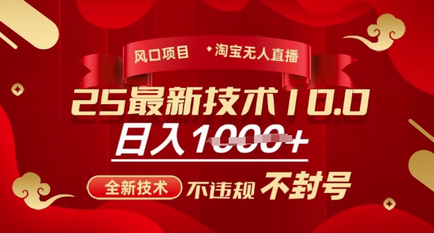 2025年淘宝无人直播带货10.0，全新技术，不违规，不封号，纯小白操作，日入多张【揭秘】_中创网,自媒体短视频教学_网创项目_网络创业无忧资源网