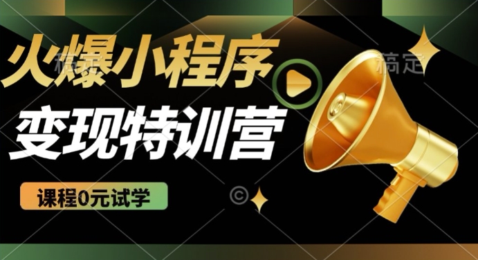 2025火爆微信小程序挂JI推广，全自动被动收益，自测稳定5张【揭秘】_中创网,自媒体短视频教学_网创项目_网络创业无忧资源网
