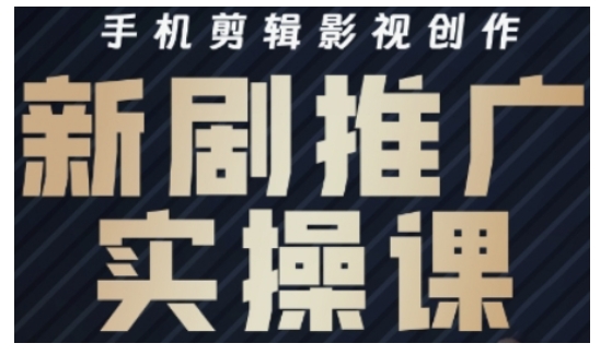 影视短剧号运营与剪辑实战全攻略，手机剪辑影视创作，新剧推广实操课_中创网,自媒体短视频教学_网创项目_网络创业无忧资源网