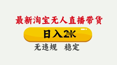 25年3月淘宝无人直播带货，日入多张，不违规不封号，独家技术，操作简单【揭秘】_中创网,自媒体短视频教学_网创项目_网络创业无忧资源网