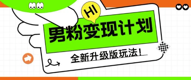 男粉变现计划，全新升级玩法，小白宝妈轻松上手日入5张【揭秘】_中创网,自媒体短视频教学_网创项目_网络创业无忧资源网