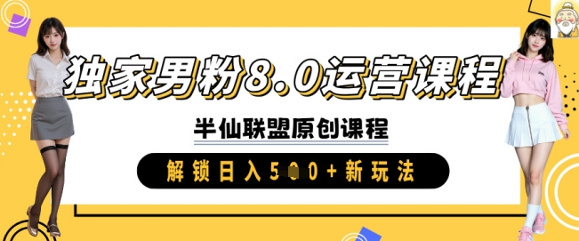 独家男粉8.0运营课程，实操进阶，解锁日入 5张 新玩法_中创网,自媒体短视频教学_网创项目_网络创业无忧资源网