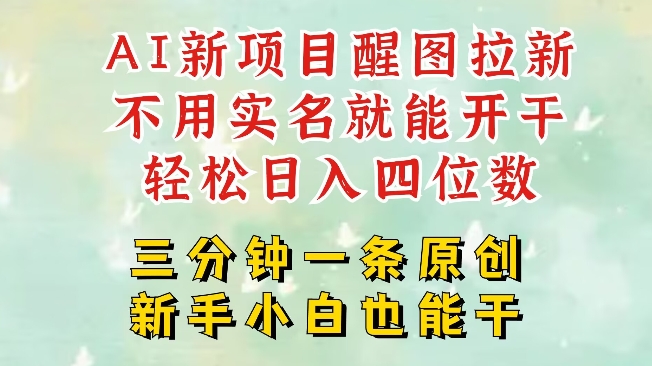AI新风口，2025拉新项目，醒图拉新强势来袭，五分钟一条作品，单号日入四位数_中创网,自媒体短视频教学_网创项目_网络创业无忧资源网