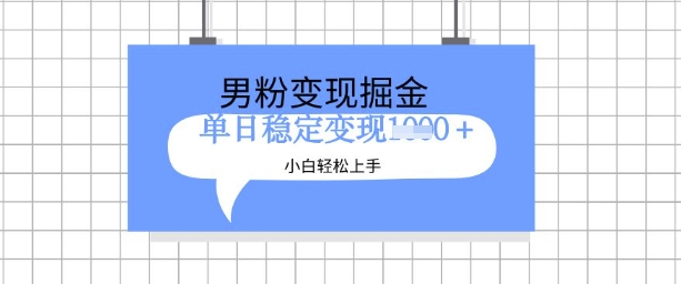 全新男粉掘金计划，升级玩法，新手轻松上手日入多张【揭秘】_中创网,自媒体短视频教学_网创项目_网络创业无忧资源网