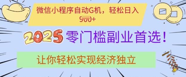 0门槛副业首选，微信小程序挂JI，让你轻松实现经济独立【揭秘】_中创网,自媒体短视频教学_网创项目_网络创业无忧资源网
