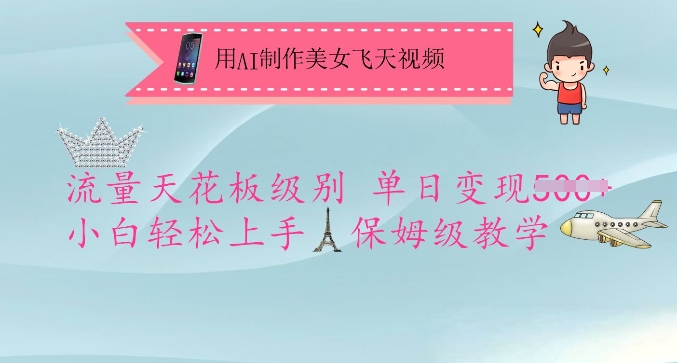 用AI制作美女飞天视频，流量天花板级别，单日变现5张+小白轻松上手，保姆级教学_中创网,自媒体短视频教学_网创项目_网络创业无忧资源网