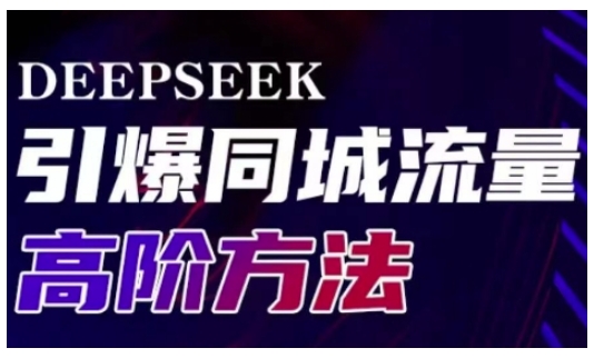 Deepseek引爆同城引流高阶玩法，助力实体门店实现高效转化与传播_中创网,自媒体短视频教学_网创项目_网络创业无忧资源网