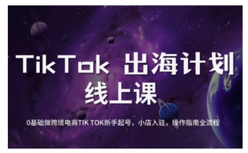 TikTok跨境电商新手起号与运营全攻略，0基础做跨境电商TIKTOK新手起号，小店入驻，操作指南全流程_中创网,自媒体短视频教学_网创项目_网络创业无忧资源网