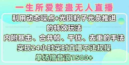 一生所爱无人整蛊升级版9.0，利用动态噪点+光斑粒子光条推进的特效玩法，实现24小时实时直播不违规操，单场日入1.5k_中创网,自媒体短视频教学_网创项目_网络创业无忧资源网